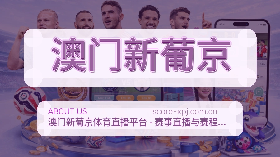关于 澳门新葡京 体育直播服务