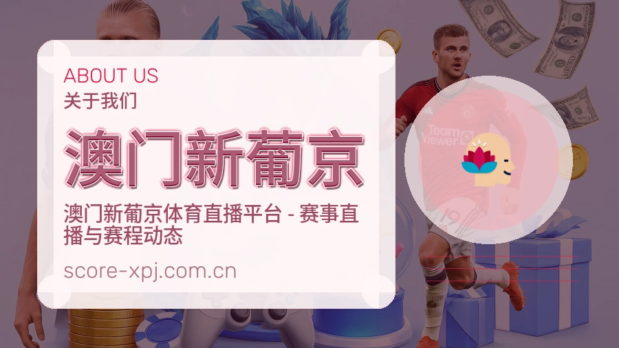 澳门新葡京体育资讯服务