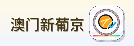 澳门新葡京 Logo